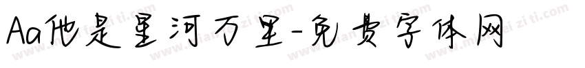 Aa他是星河万里字体转换