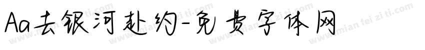 Aa去银河赴约字体转换