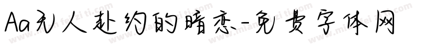 Aa无人赴约的暗恋字体转换