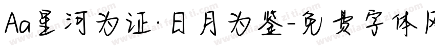 Aa星河为证·日月为鉴字体转换