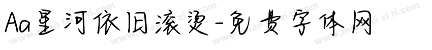 Aa星河依旧滚烫字体转换
