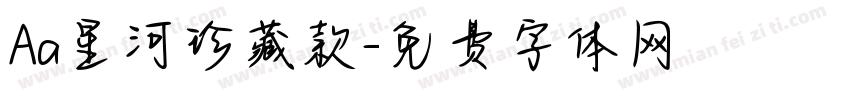 Aa星河珍藏款字体转换