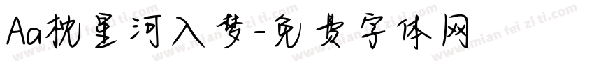 Aa枕星河入梦字体转换
