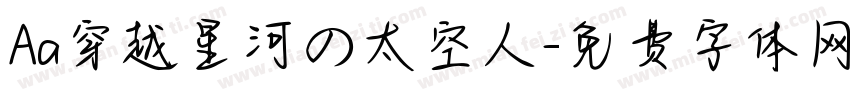 Aa穿越星河の太空人字体转换
