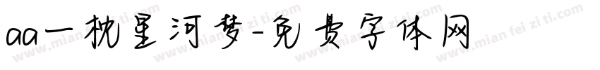 aa一枕星河梦字体转换