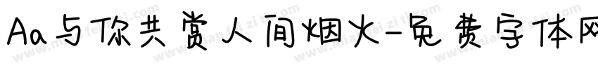 Aa与你共赏人间烟火字体转换