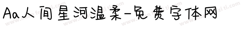 Aa人间星河温柔字体转换