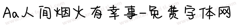 Aa人间烟火有幸事字体转换