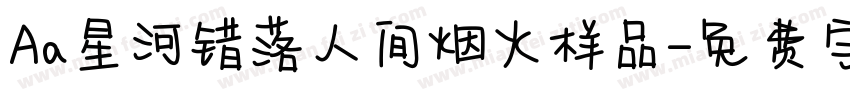 Aa星河错落人间烟火样品字体转换