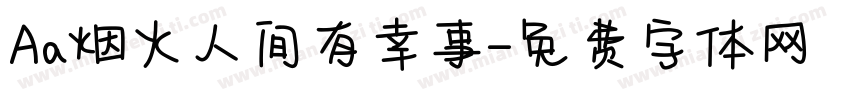 Aa烟火人间有幸事字体转换