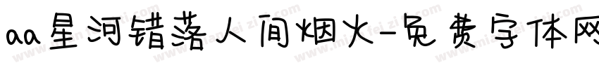 aa星河错落人间烟火字体转换