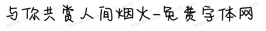 与你共赏人间烟火字体转换