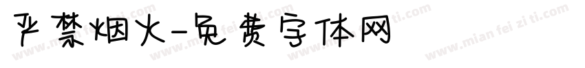 严禁烟火字体转换