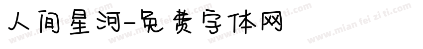人间星河字体转换