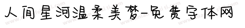 人间星河温柔美梦字体转换