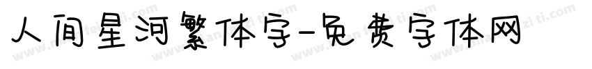 人间星河繁体字字体转换