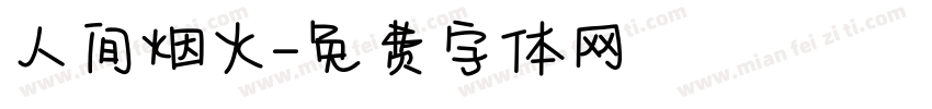 人间烟火字体转换