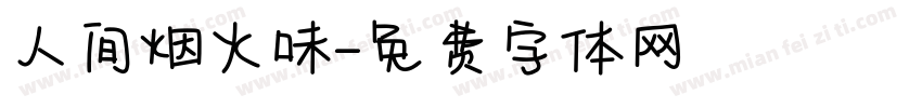 人间烟火味字体转换