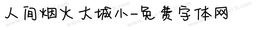 人间烟火大城小字体转换
