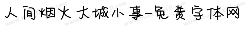 人间烟火大城小事字体转换