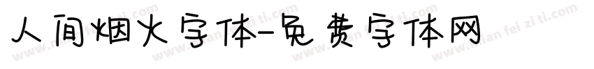 人间烟火字体字体转换
