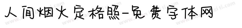 人间烟火定格照字体转换