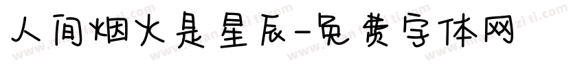 人间烟火是星辰字体转换