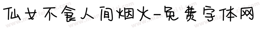 仙女不食人间烟火字体转换