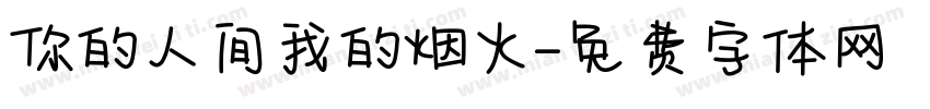 你的人间我的烟火字体转换
