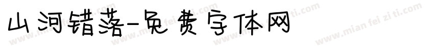 山河错落字体转换