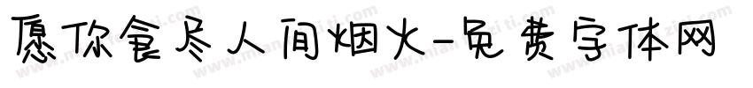 愿你食尽人间烟火字体转换