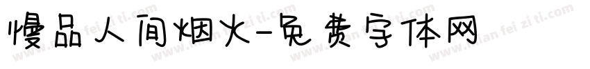 慢品人间烟火字体转换