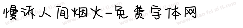 慢诉人间烟火字体转换