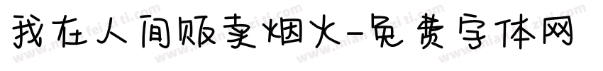 我在人间贩卖烟火字体转换