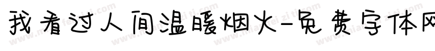 我看过人间温暖烟火字体转换