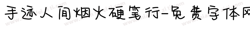 手迹人间烟火硬笔行字体转换