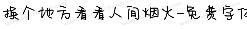 换个地方看看人间烟火字体转换