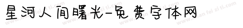 星河人间曙光字体转换
