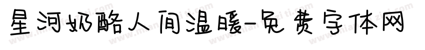 星河奶酪人间温暖字体转换