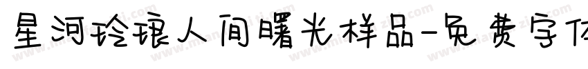 星河玲琅人间曙光样品字体转换