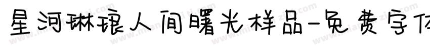 星河琳琅人间曙光样品字体转换