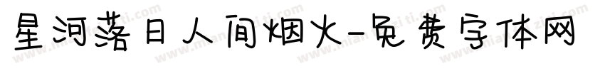 星河落日人间烟火字体转换