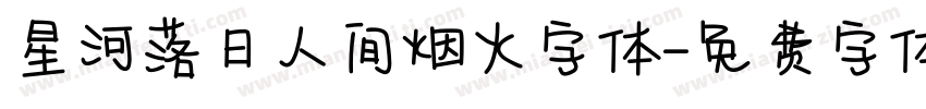 星河落日人间烟火字体字体转换