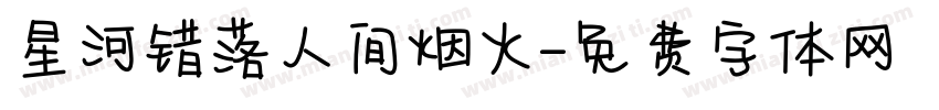 星河错落人间烟火字体转换