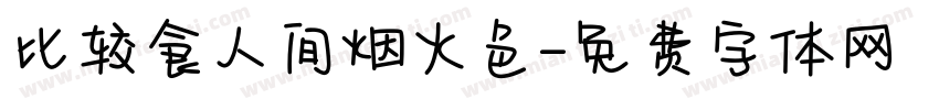 比较食人间烟火色字体转换