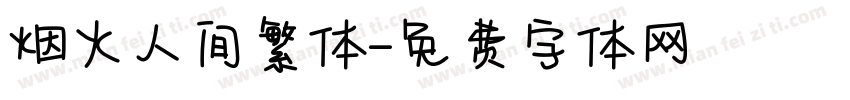 烟火人间繁体字体转换