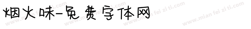 烟火味字体转换