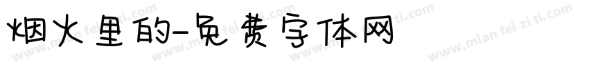 烟火里的字体转换