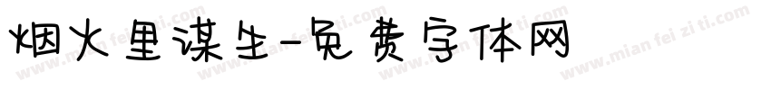 烟火里谋生字体转换