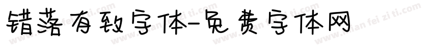 错落有致字体字体转换